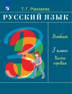 Русский язык. 3 класс. Электронная форма учебника. В 2 ч. Часть 1