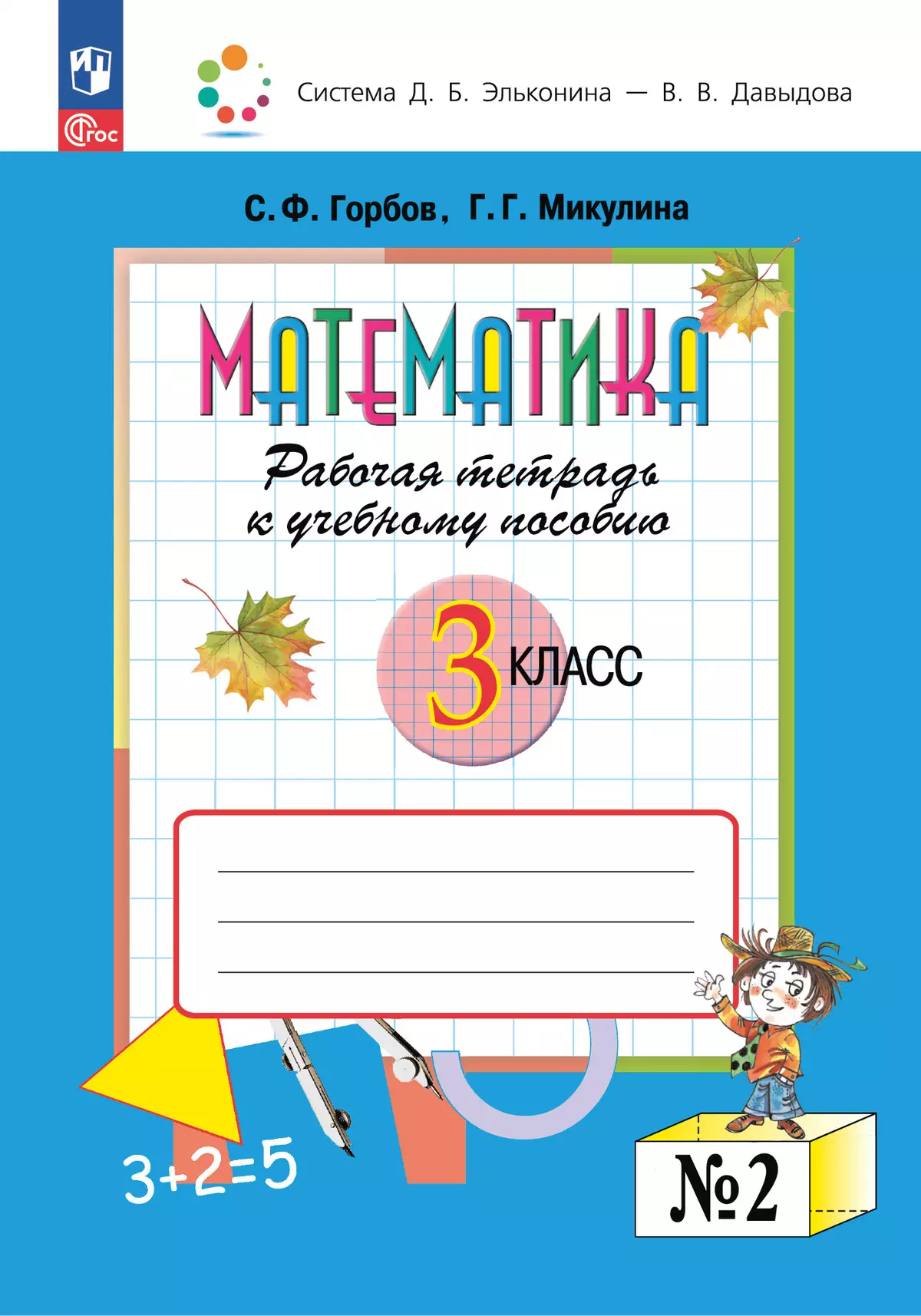 Математика. 3 класс. Рабочая тетрадь к учебному пособию. В 2 частях. Ч. 2.  купить на сайте группы компаний «Просвещение»