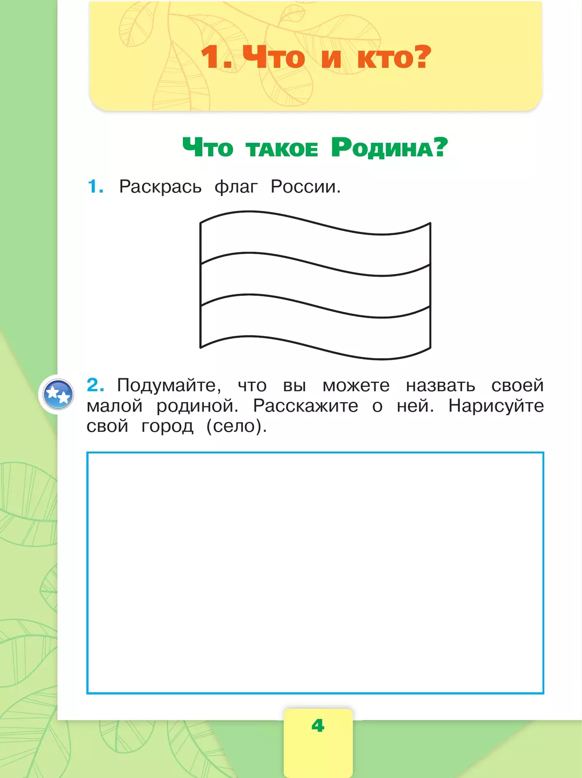 Рабочая тетрадь окружающий мир первый класс плешаков. Окружающий мир задачи. Что такое Родина задания для 1 класса. Задание по теме Россия наша Родина. Окружающий мир 1 класс.