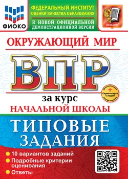 ВПР. ФИОКО. За курс начальной школы. Окружающий мир. Типовые задания. 10 вариантов. ФГОС новый (две краски)+SC