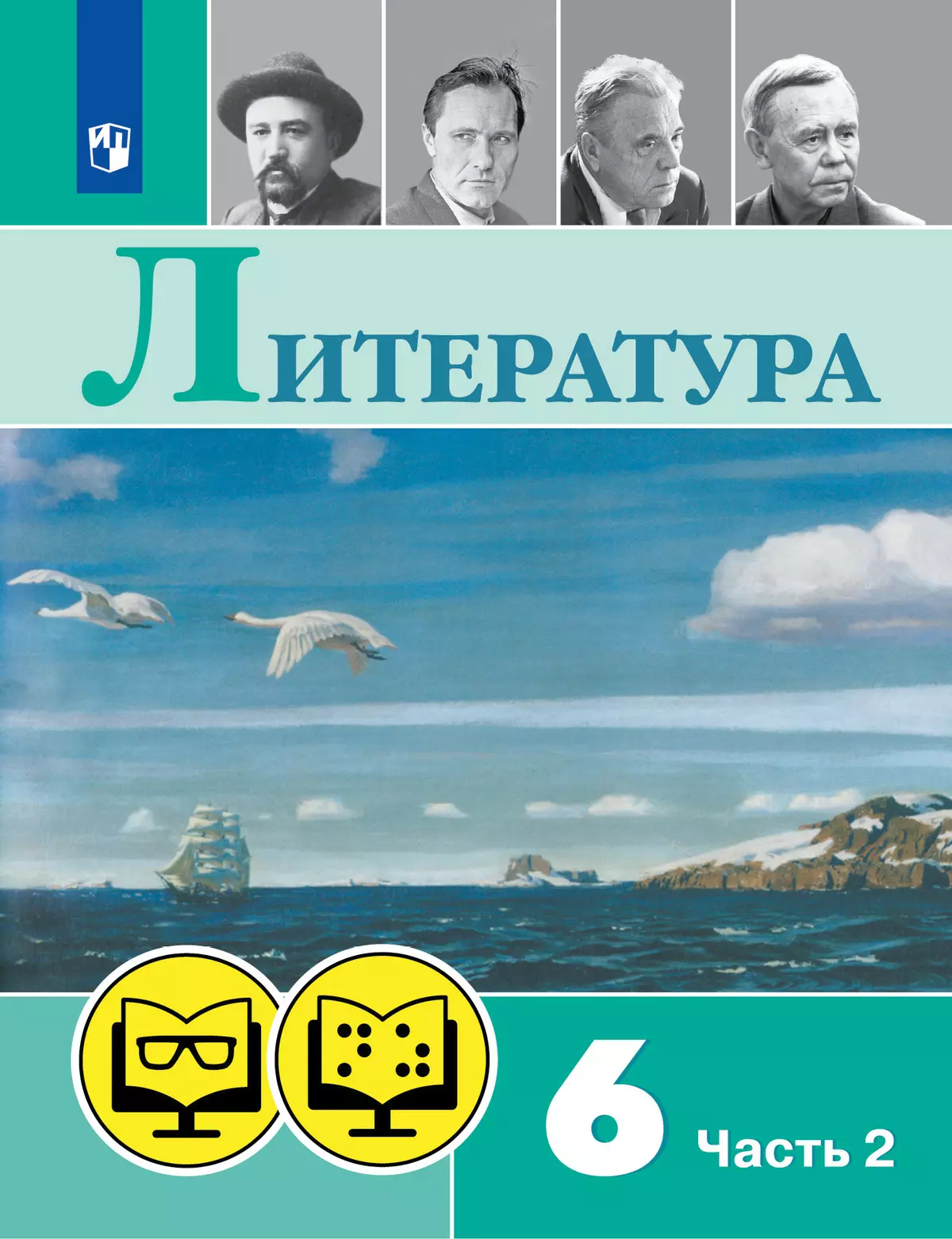 Литература. 6 класс. В 2 частях. Часть 2 (для обучающихся с нарушением  зрения) купить на сайте группы компаний «Просвещение»