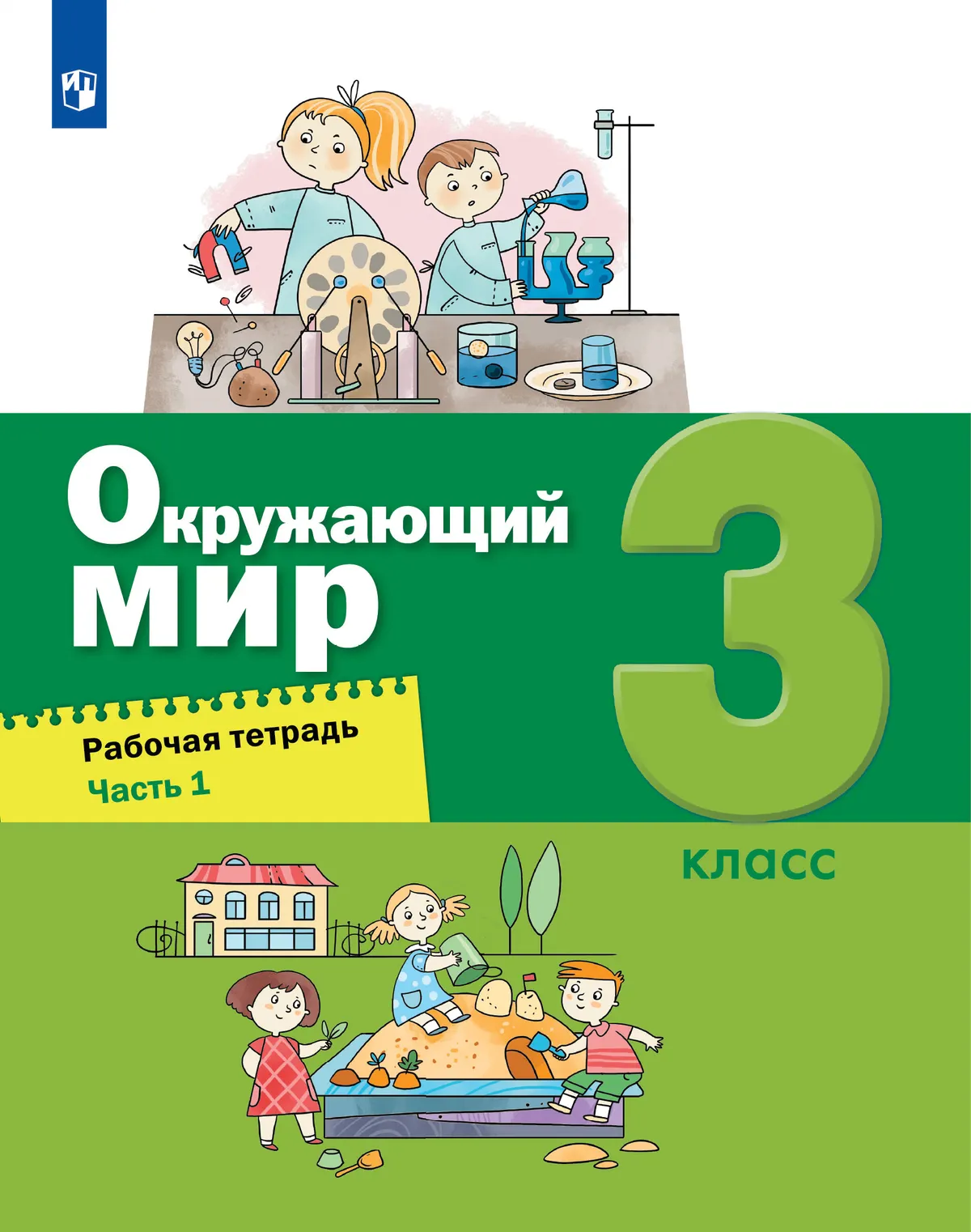 Окружающий мир. 3 класс. Рабочая тетрадь. В 2 частях. Часть 1 купить на ...