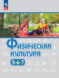 Физическая культура. 5-7 классы. Учебное пособие