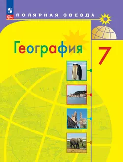 География. 7 класс. Электронная форма учебника