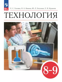 Технология. 8-9 классы. Электронная форма учебника