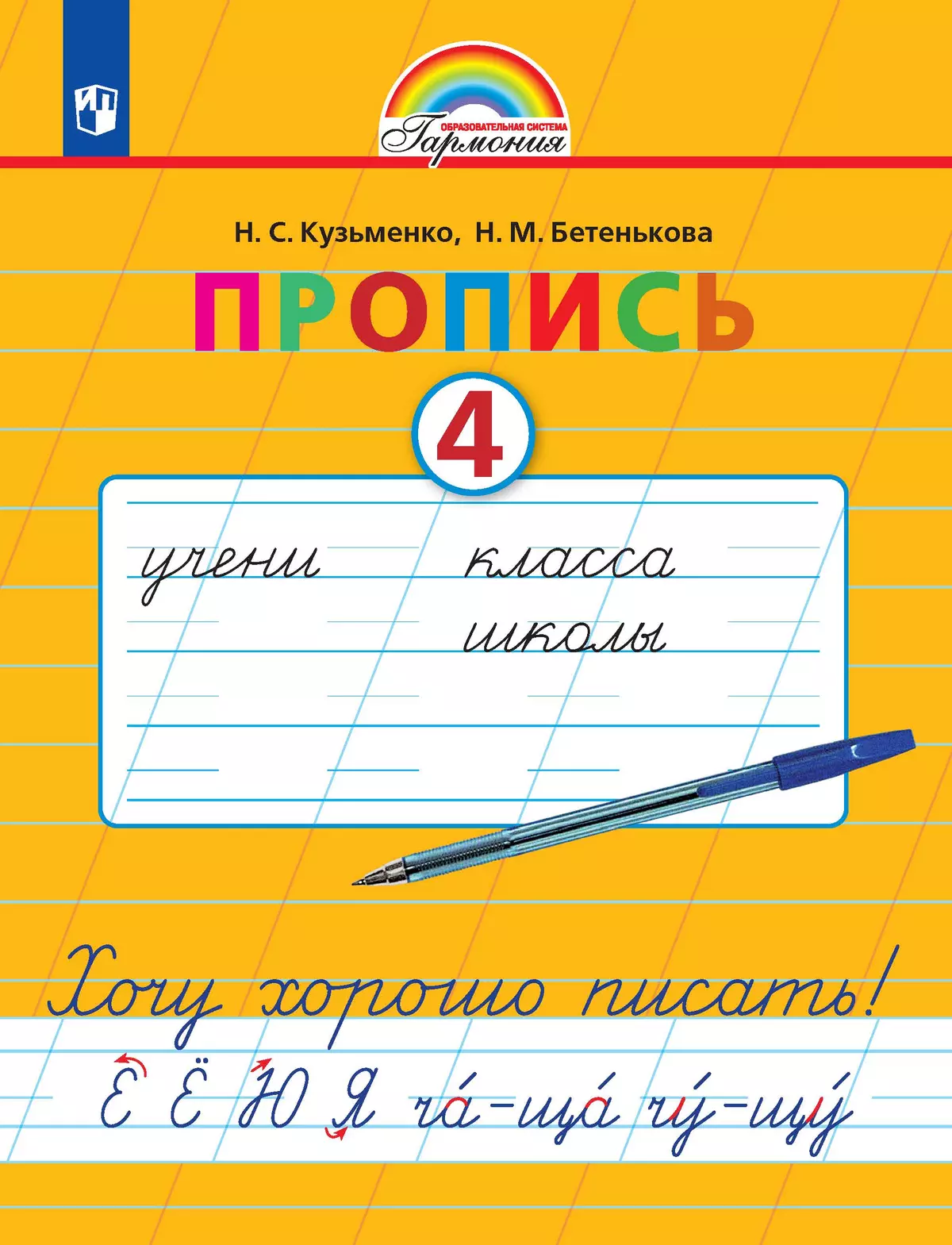 Пропись. Хочу хорошо писать. В 4-х частях. Часть 4 купить на сайте группы  компаний «Просвещение»