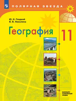 География. 11 класс. Базовый и углублённый уровни. Электронная форма учебника.