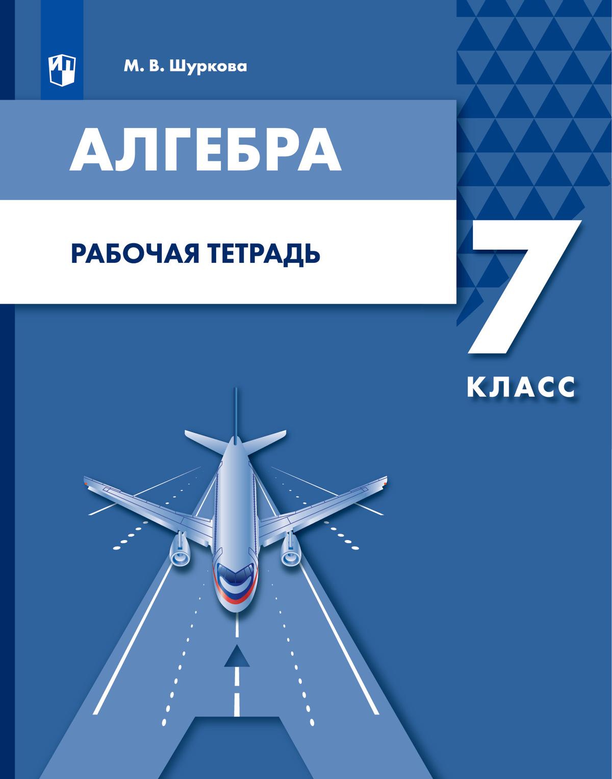 Алгебра. 7 класс: рабочая тетрадь купить на сайте группы компаний  «Просвещение»