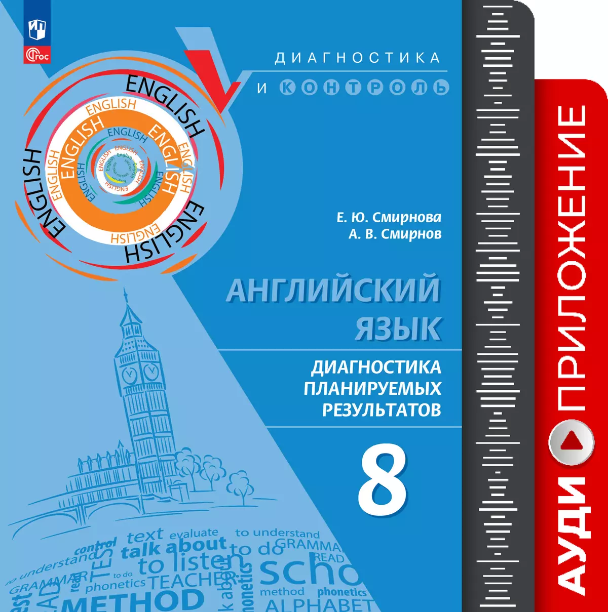 Английский язык. Диагностика планируемых результатов ПРП. 8 класс. Аудиоприложение Обложка-172714.png