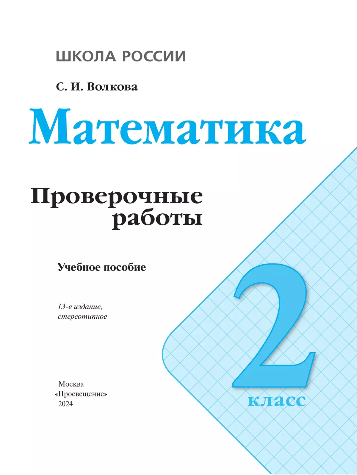 Проверочные Работы 2 Класс Купить