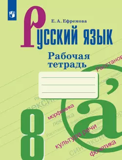 Русский язык. Рабочая тетрадь. 8 класс