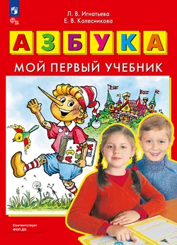 Азбука. Мой первый учебник