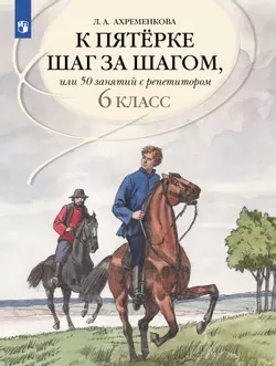 К пятерке шаг за шагом, или 50 занятий с репетитором. Русский язык. 6 класс