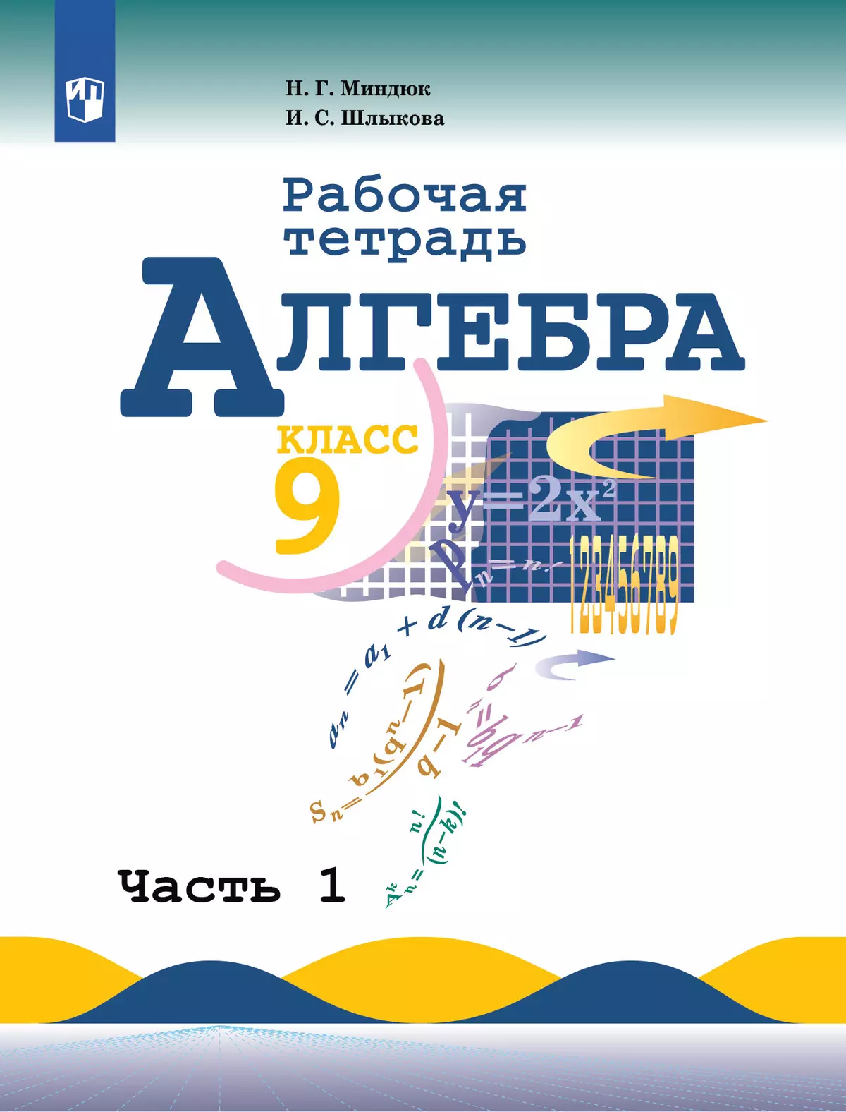 Алгебра. Рабочая тетрадь. 9 класс. В 2 ч.. Часть 1 купить на сайте группы  компаний «Просвещение»