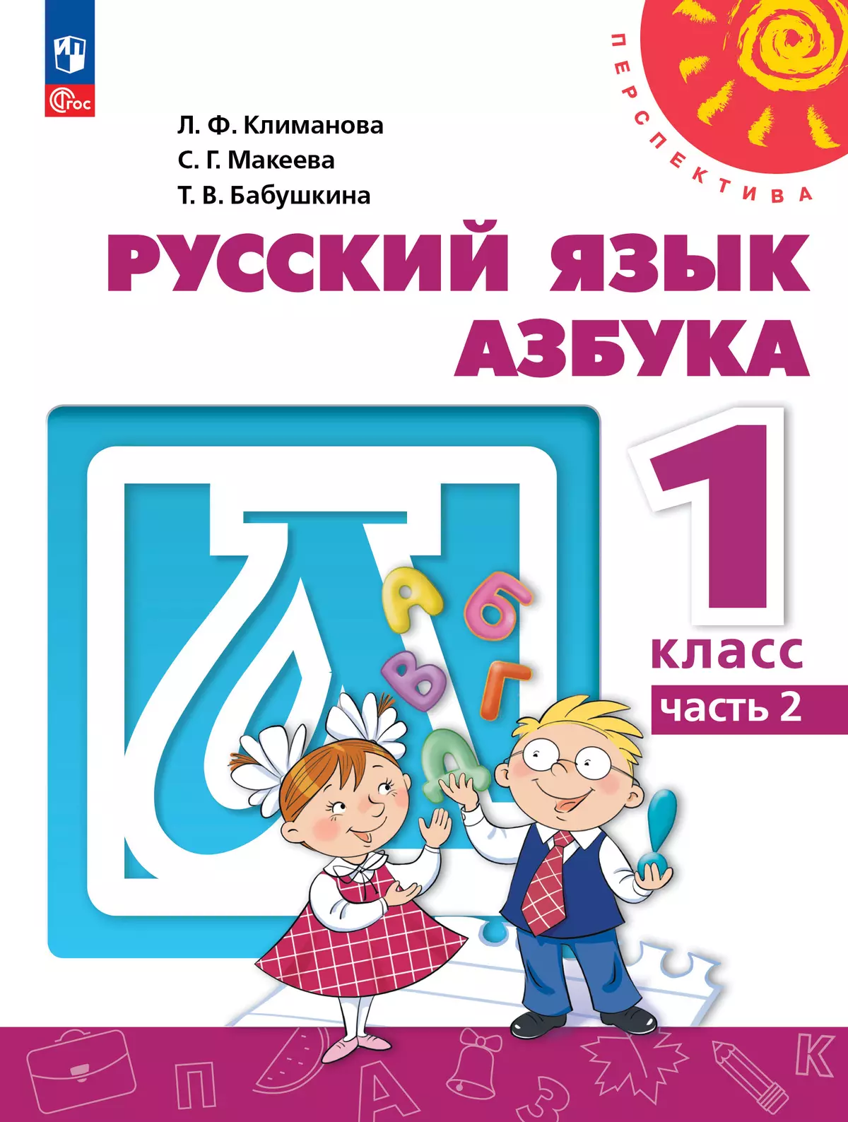 Русский язык. Азбука. 1 класс. В двух частях. Часть 2. Учебное пособие.  купить на сайте группы компаний «Просвещение»