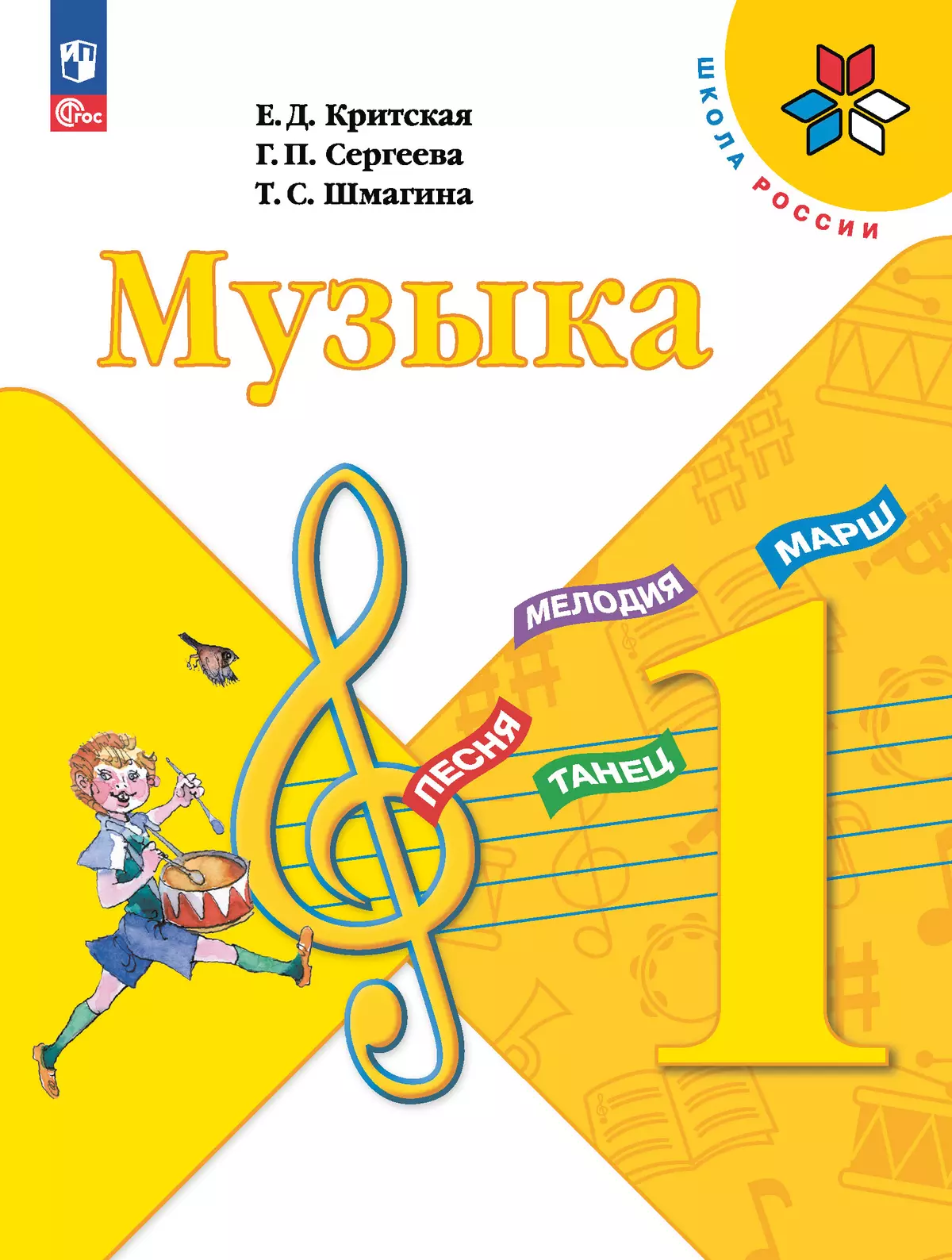 Музыка. 1 класс. Учебник 1