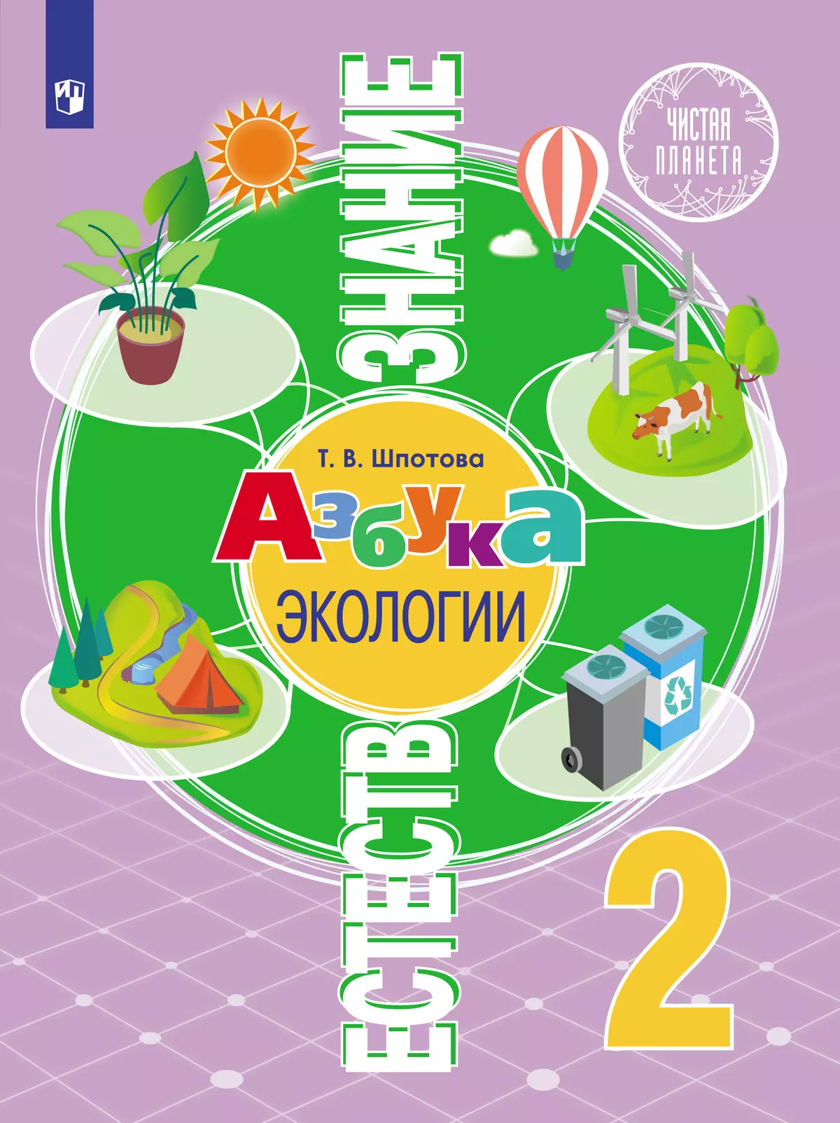 Естествознание. Азбука экологии. 2 класс. Электронная форма учебника купить  на сайте группы компаний «Просвещение»