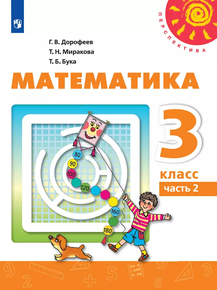 Математика. 3 класс. Учебник. В 2 ч. Часть 2 1