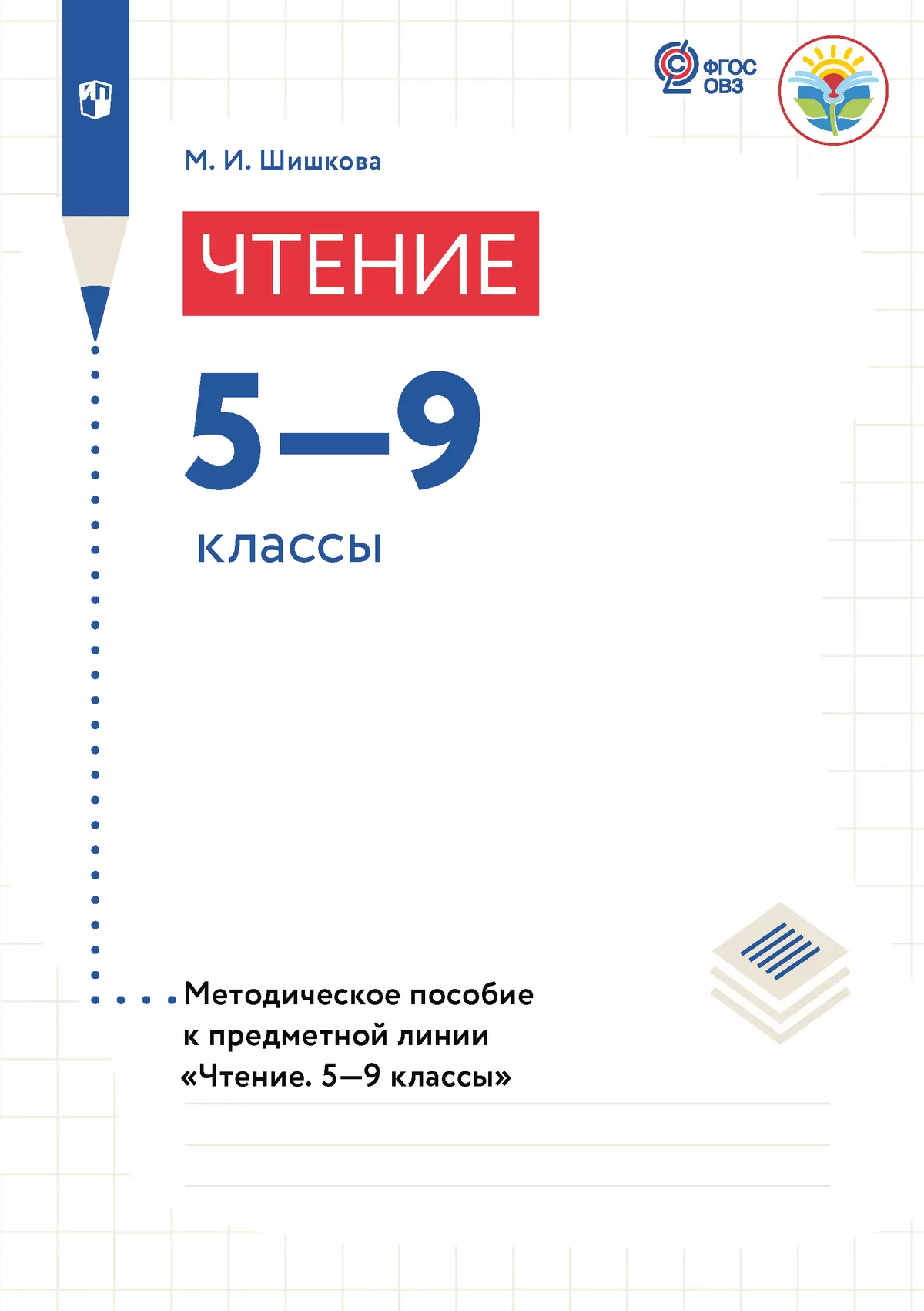 Чтение. Методические рекомендации. 5-9 классы (для обучающихся с  интеллектуальными нарушениями) (методические рекомендации) (Электронное  издание) купить на сайте группы компаний «Просвещение»