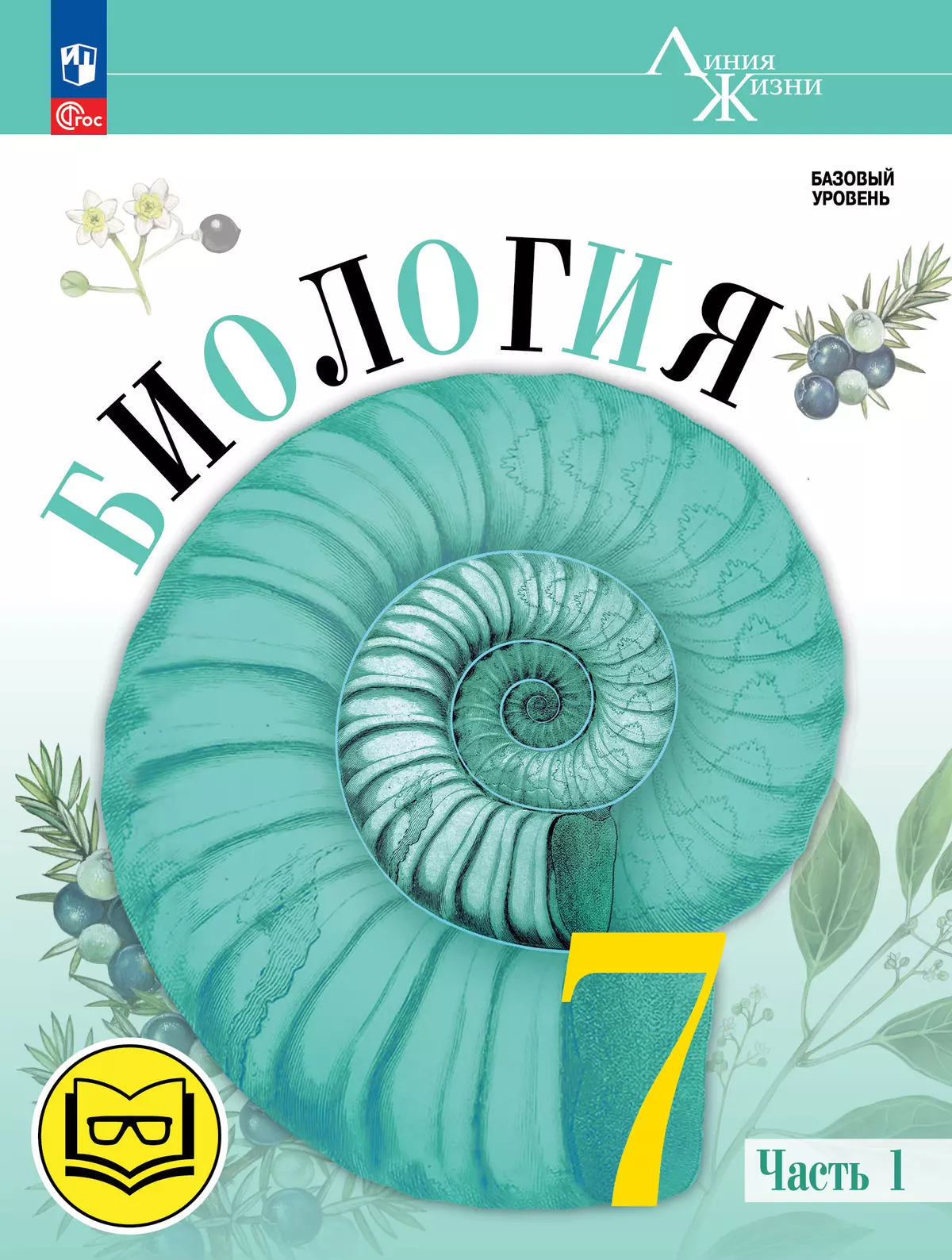 Биология. 7 класс. Учебное пособие. В 2 ч. Часть 1 (для слабовидящих  обучающихся) купить на сайте группы компаний «Просвещение»