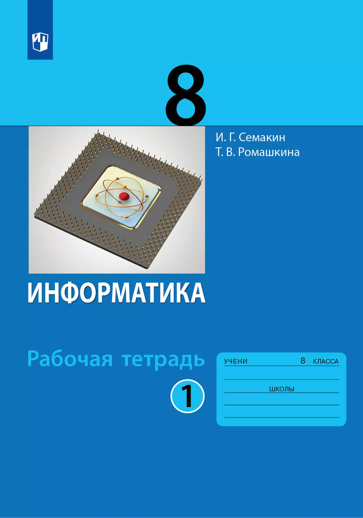 Информатика. 8 класс: рабочая тетрадь: в 2 ч. Часть 1 купить на сайте  группы компаний «Просвещение»