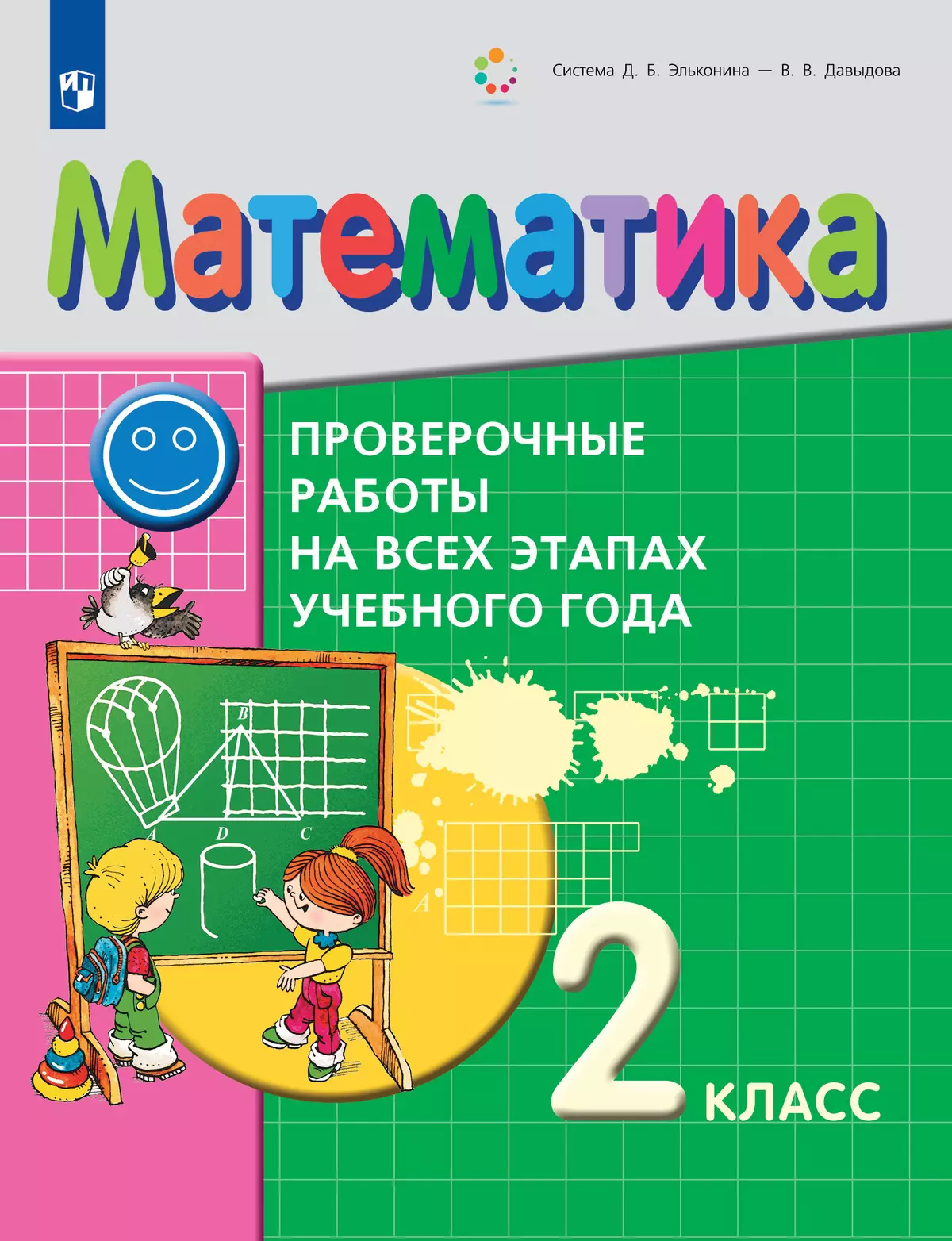 Математика. 2 класс. Проверочные работы на всех этапах учебного года купить  на сайте группы компаний «Просвещение»