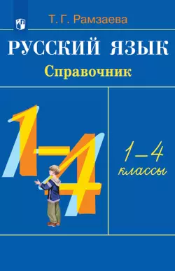 Русский язык. Справочник к учебнику
