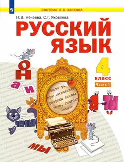 Русский язык. 4 класс. Электронная форма учебника. В 2 ч. Часть 1