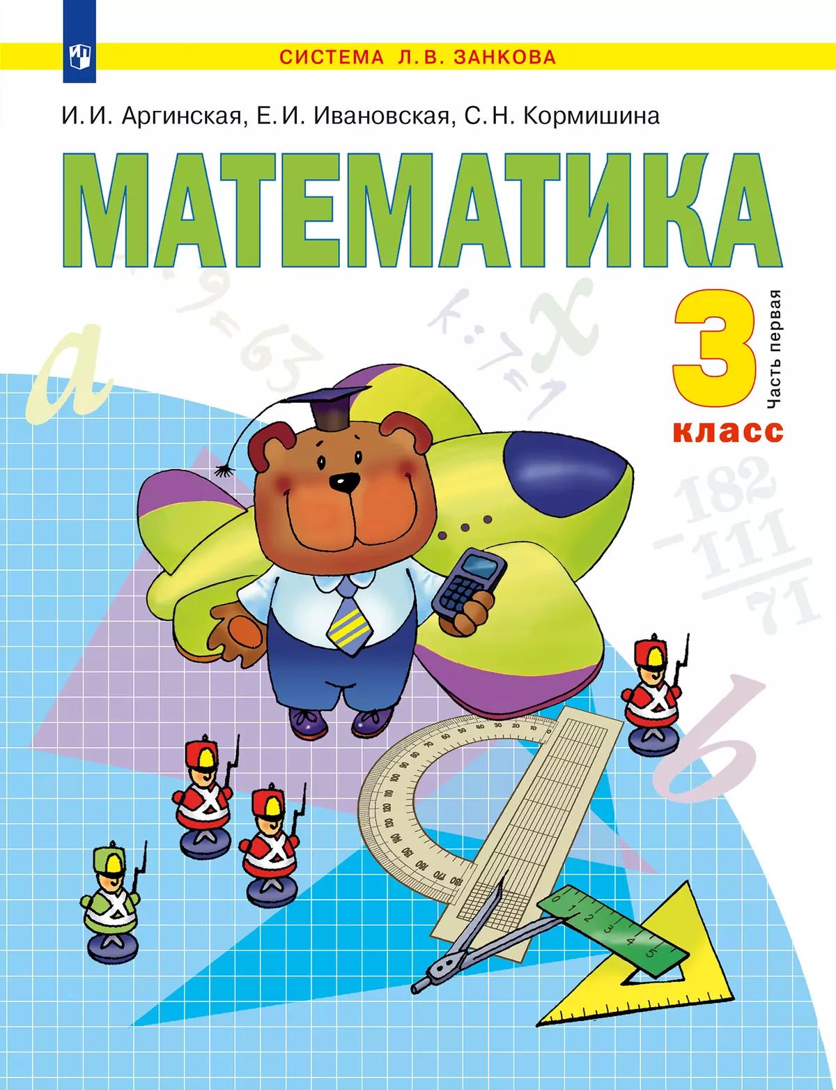 Математика. 3 класс. Учебник. В 2 ч. Часть 1 1