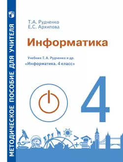Методические рекомендации для учителя. 4 класс. Информатика