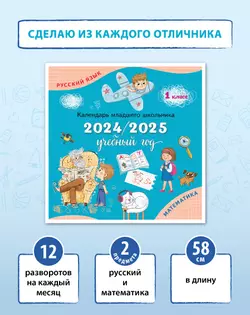 Календарь младшего школьника. 1 класс. 2024/2025 учебный год (с европодвесом)