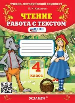 Чтение. Работа с текстом: 4 класс. ФГОС новый.