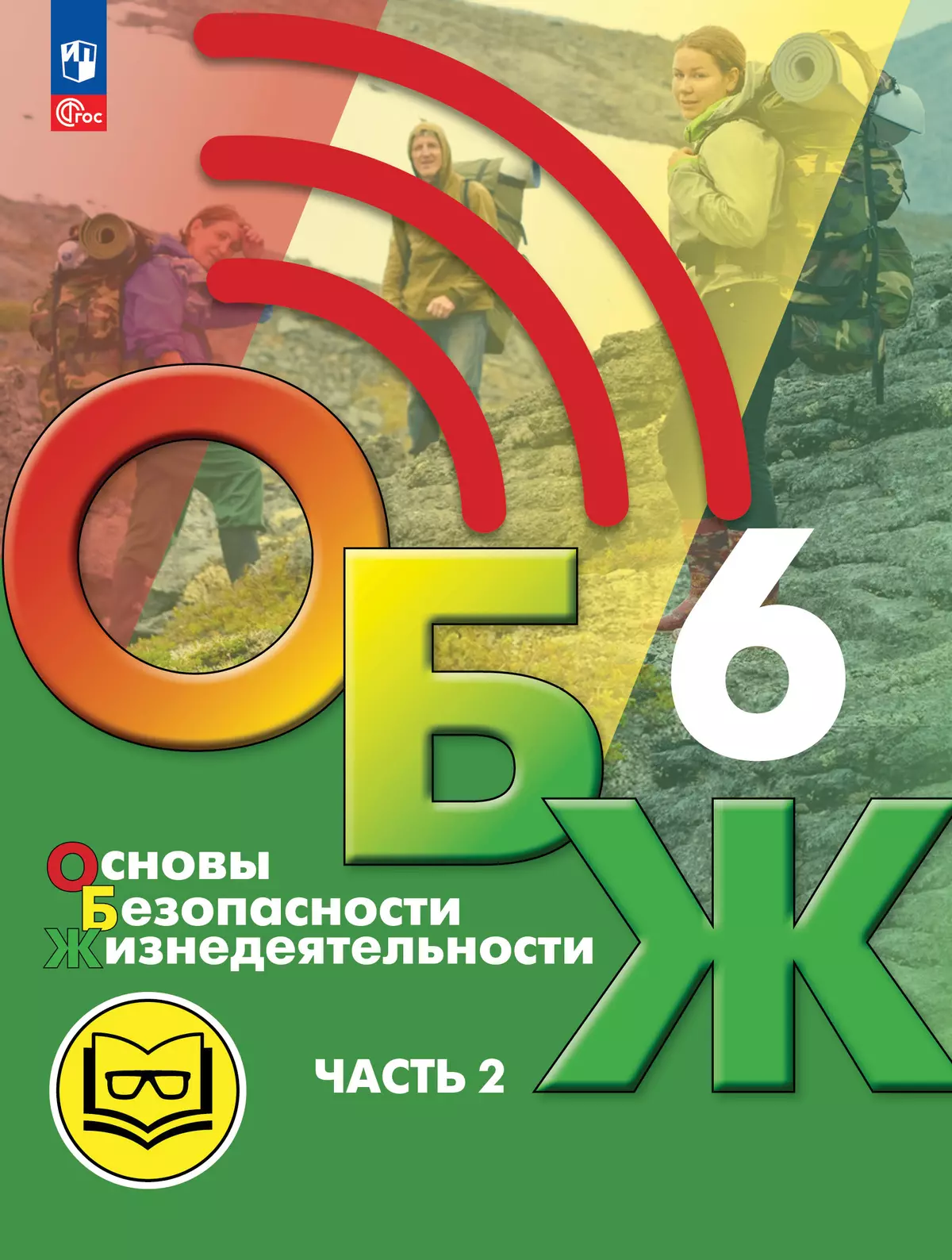 Основы безопасности жизнедеятельности. 6 класс. Учебное пособие. В 2-х ч.  Часть 2 (версия для слабовидящих обучающихся) купить на сайте группы  компаний «Просвещение»