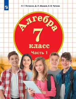 Алгебра. 7 класс. Электронная форма учебника. В 3 ч. Часть 1