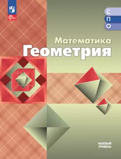 Математика. Геометрия. Базовый уровень. Электронная форма учебного пособия для СПО