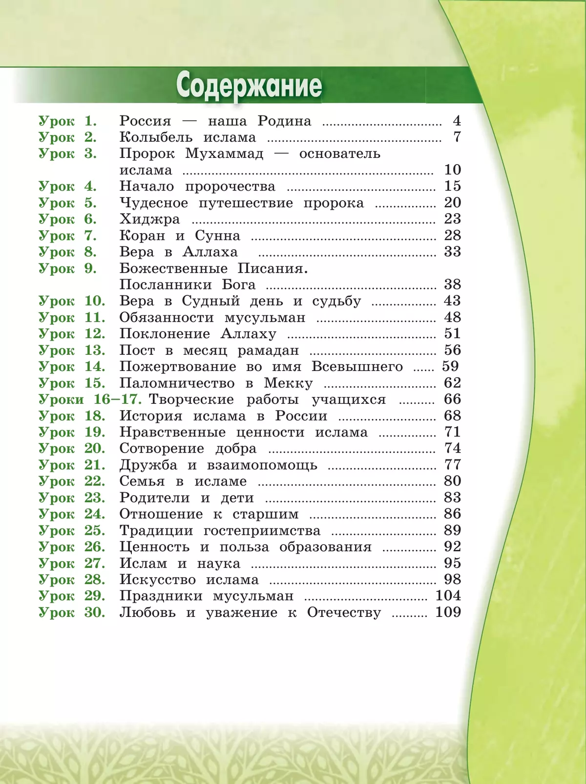 Основы религиозных культур и светской этики. Основы исламской культуры. 4 класс. * 8