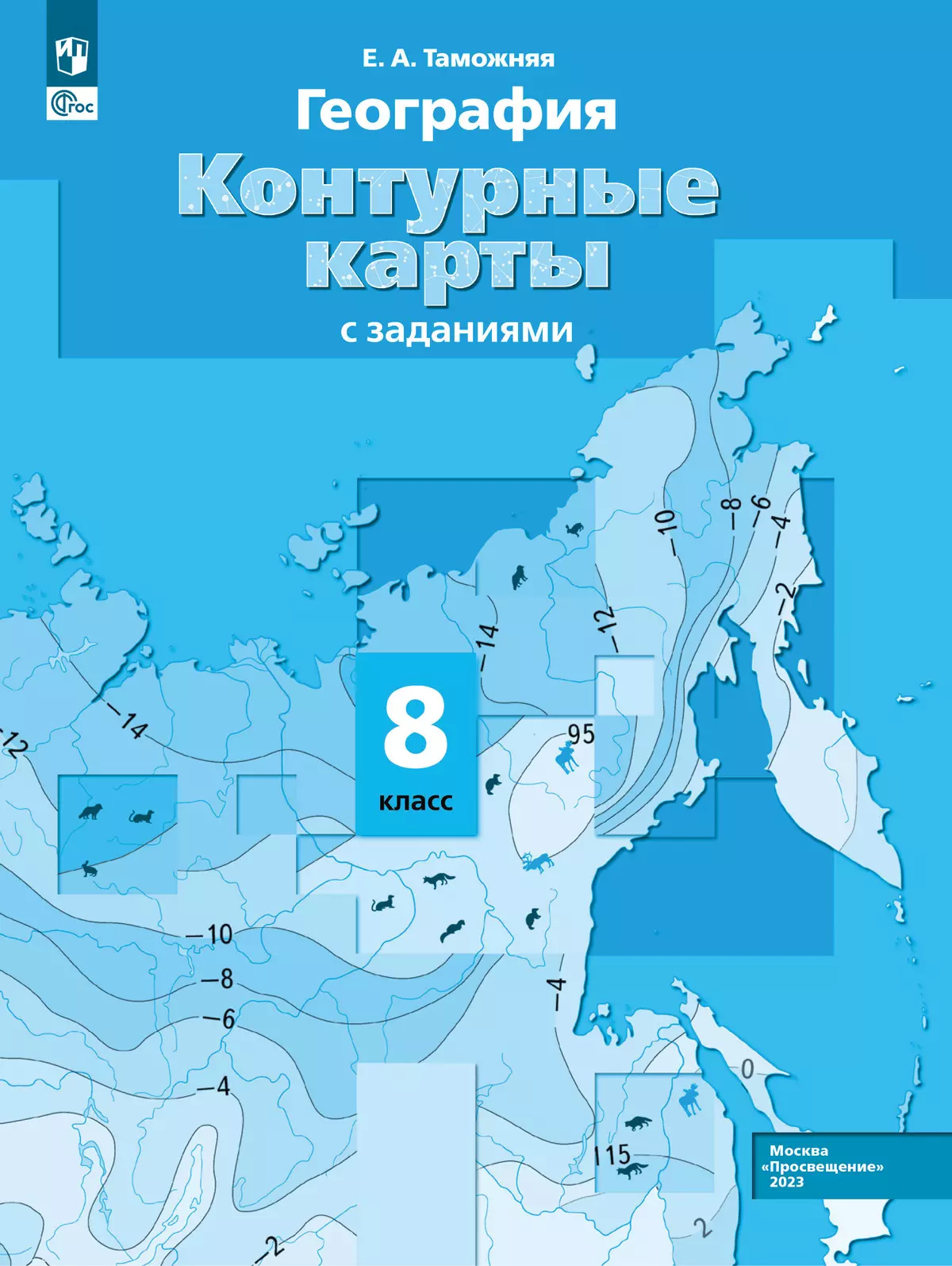 География. 8 класс. Контурные карты купить на сайте группы компаний  «Просвещение»