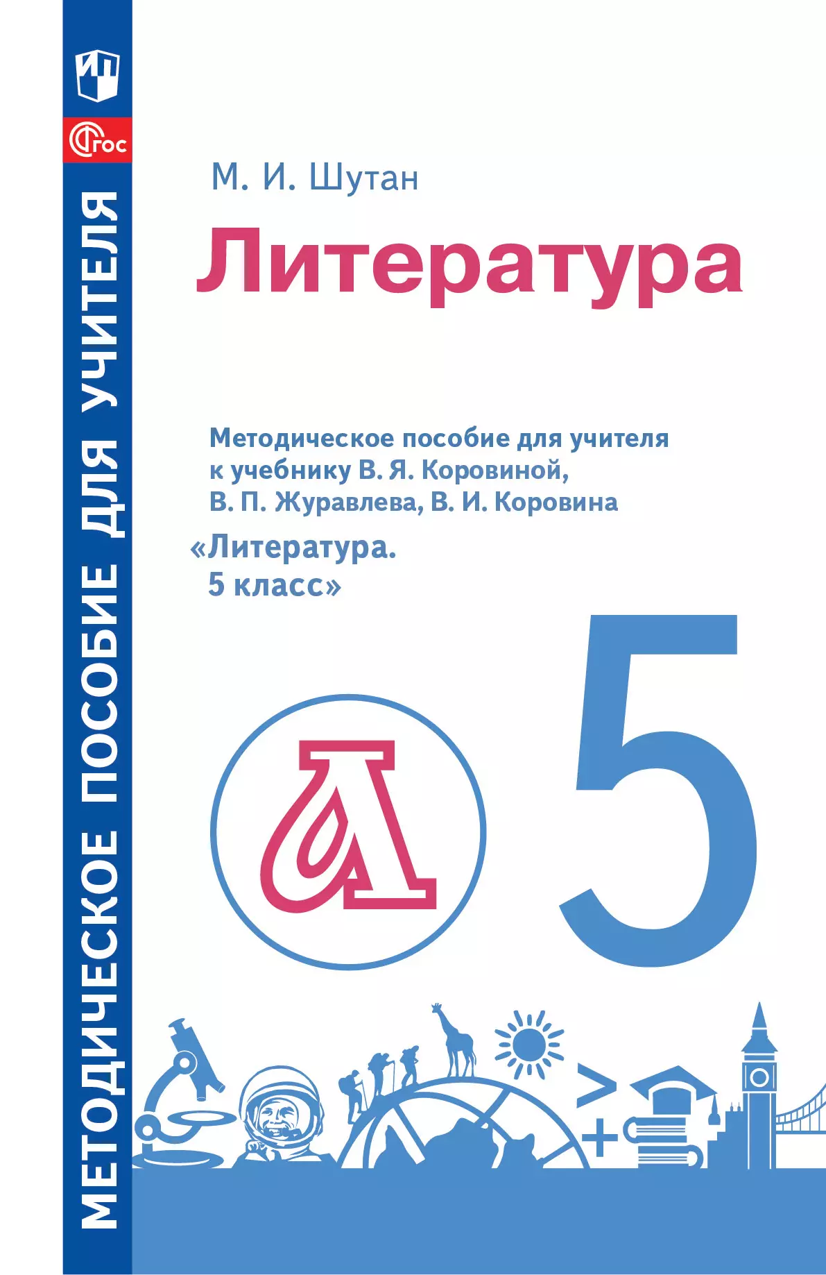 Методическое пособие для учителя к учебнику В. Я. Коровиной, В. П.  Журавлева, В. И. Коровина «Литература. 5 класс» купить на сайте группы  компаний «Просвещение»