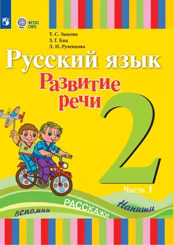 Русский язык. Развитие речи. 2 класс. Учебник. В 2 частях. Часть 1 (для глухих обучающихся)