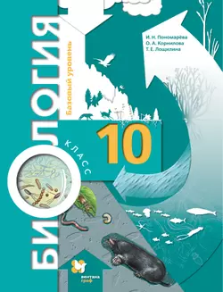 Биология. 10 класс. Базовый уровень. Электронная форма учебника.