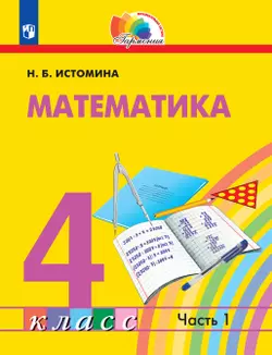 Математика. 4 класс. Электронная форма учебника. В 2 ч. Часть 1