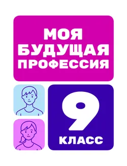 Моя будущая профессия. 9 класс