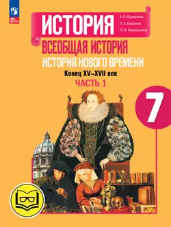 История. Всеобщая история. История Нового времени. Конец XV-XVII век. 7 класс. Учебное пособие. В 3 ч. Часть 1 (для слабовидящих обучающихся)