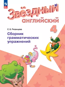 Английский язык. Сборник грамматических упражнений. 4 класс