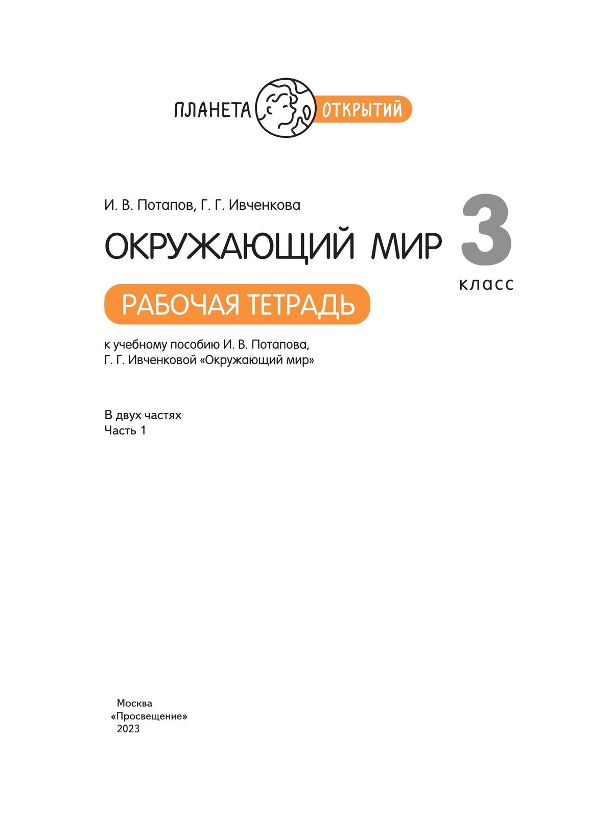 Окружающий мир. 3 класс. Учебник. В 2-х частях. Часть 1 2019 | Ивченкова Г.Г., Потапов И.В.