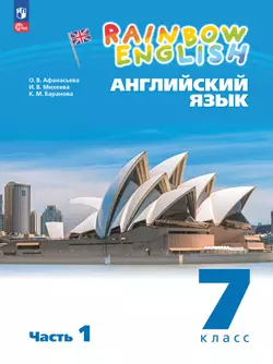 Английский язык. 7 класс. Учебное пособие. В 2 частях. Часть 1