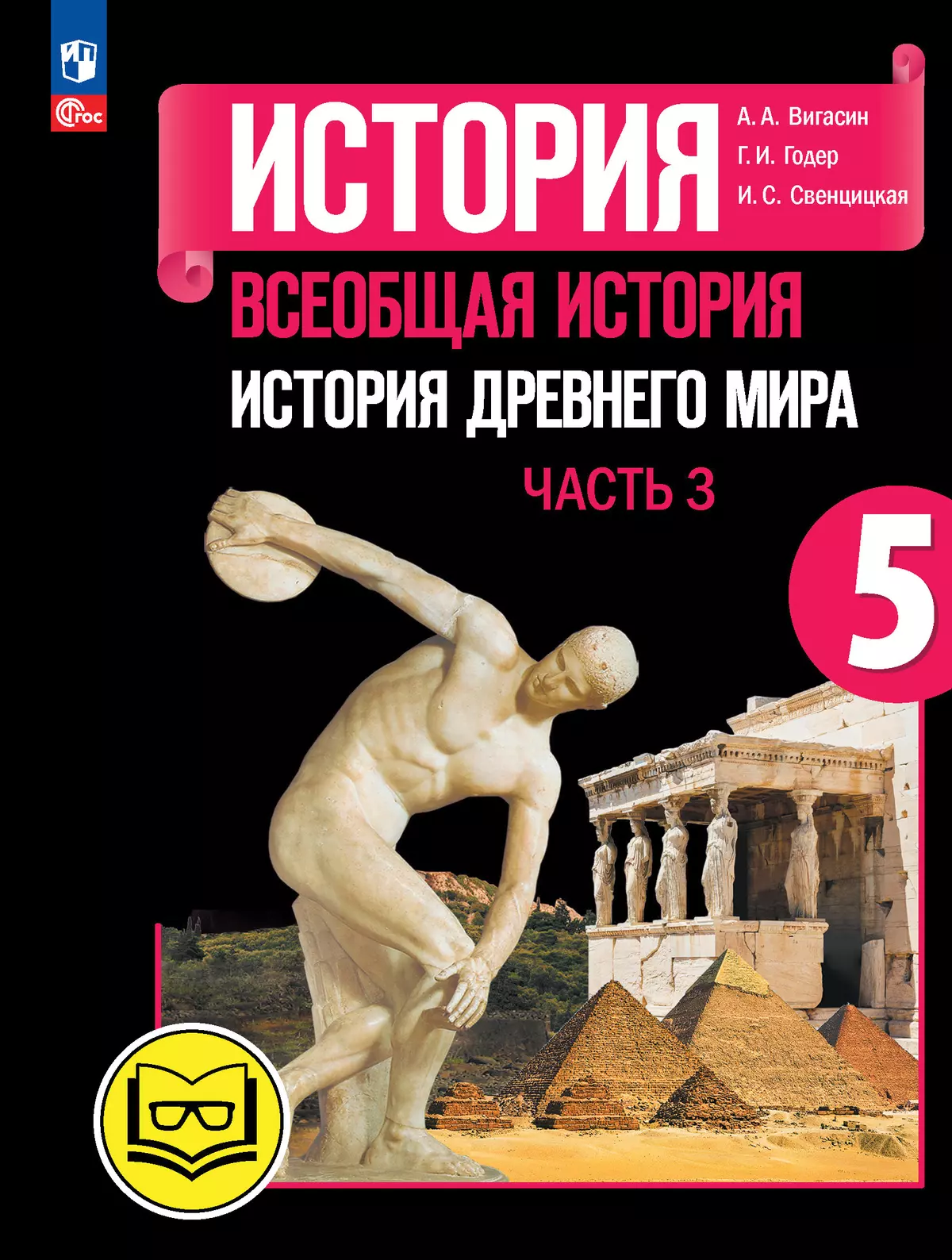 История. Всеобщая история. История Древнего мира. 5 класс. Учебное пособие.  В 3 ч. Часть 3 (для слабовидящих обучающихся)