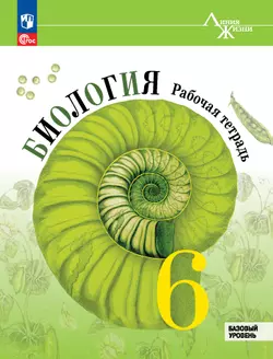 Биология. Рабочая тетрадь. 6 класс. Базовый уровень