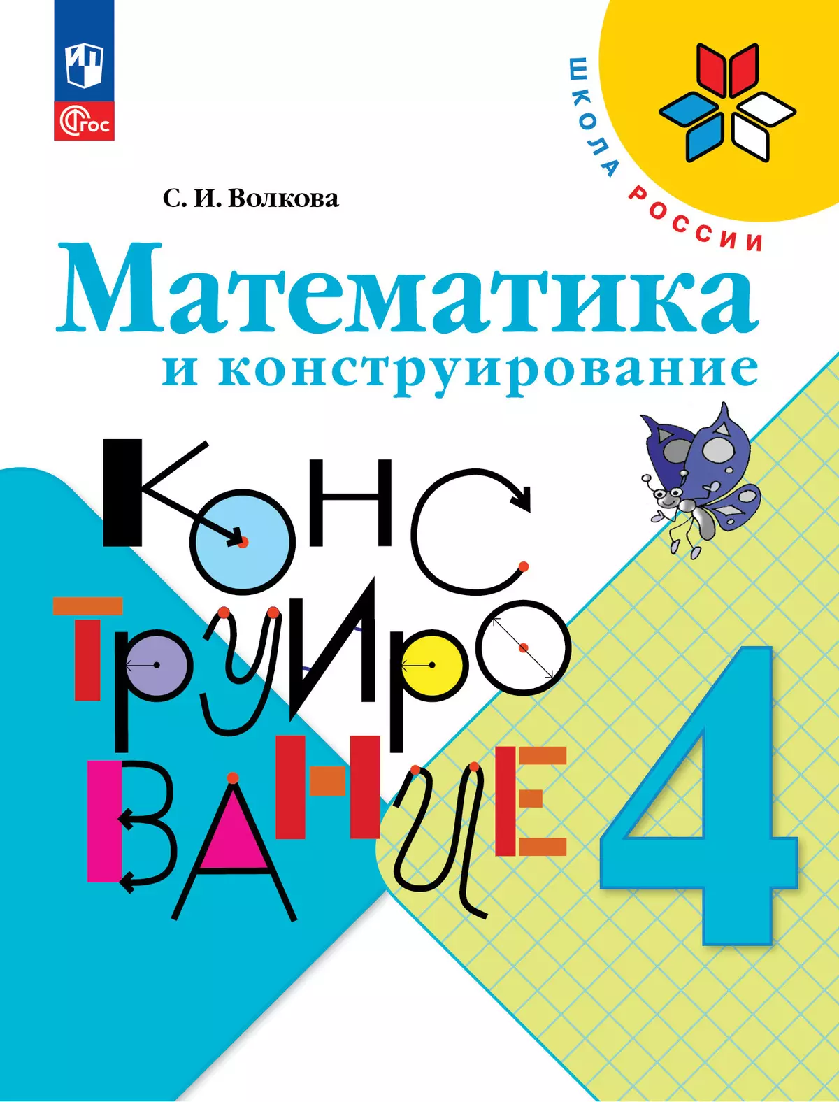 Математика и конструирование. 4 класс купить на сайте группы компаний  «Просвещение»