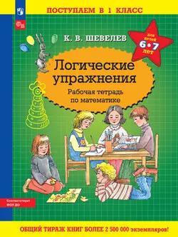 Логические упражнения. Рабочая тетрадь по математике